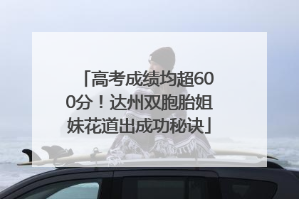 高考成绩均超600分！达州双胞胎姐妹花道出成功秘诀