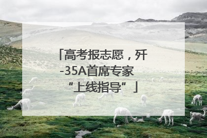 高考报志愿，歼-35A首席专家“上线指导”