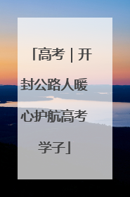 高考｜开封公路人暖心护航高考学子