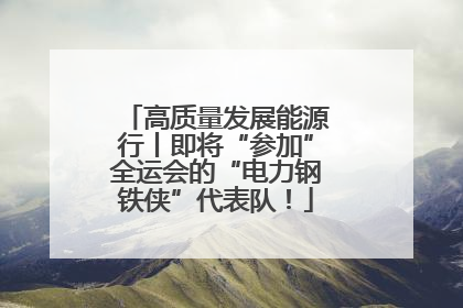 高质量发展能源行丨即将“参加”全运会的“电力钢铁侠”代表队！