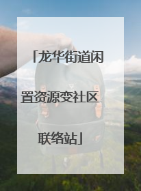 龙华街道闲置资源变社区联络站