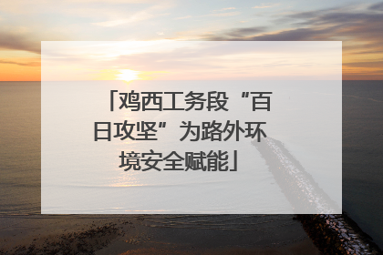鸡西工务段“百日攻坚”为路外环境安全赋能