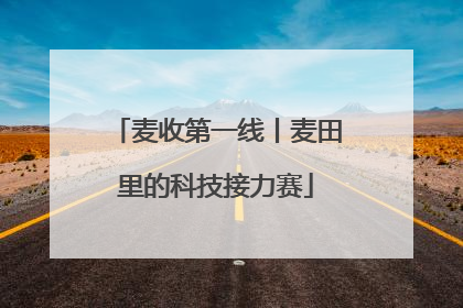 麦收第一线丨麦田里的科技接力赛