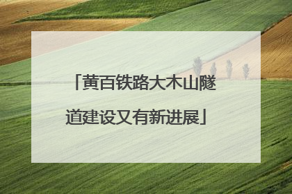 黄百铁路大木山隧道建设又有新进展
