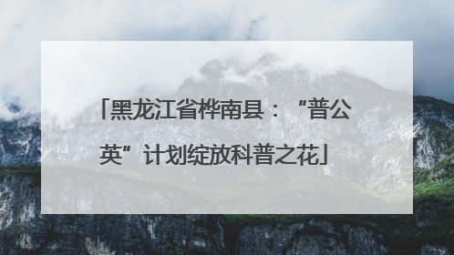 黑龙江省桦南县：“普公英”计划绽放科普之花