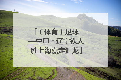 （体育）足球——中甲：辽宁铁人胜上海嘉定汇龙