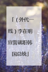 （外代一线）李在明宣誓就职韩国总统