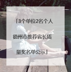 3个单位2名个人 德州市推荐省长质量奖名单公示