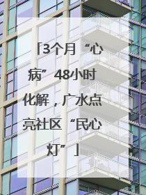 3个月“心病”48小时化解，广水点亮社区“民心灯”