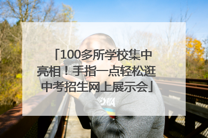 100多所学校集中亮相！手指一点轻松逛中考招生网上展示会
