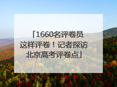 1660名评卷员这样评卷！记者探访北京高考评卷点
