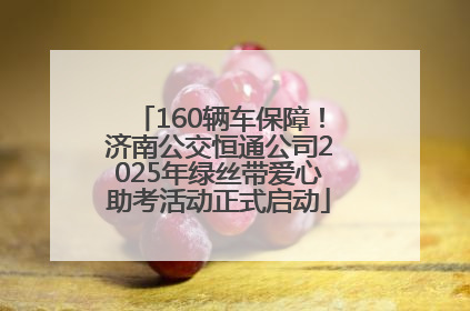 160辆车保障！济南公交恒通公司2025年绿丝带爱心助考活动正式启动
