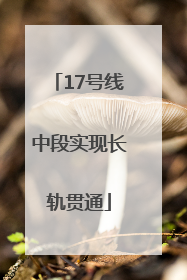17号线中段实现长轨贯通