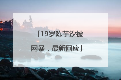 19岁陈芋汐被网暴，最新回应