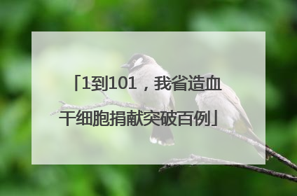 1到101，我省造血干细胞捐献突破百例