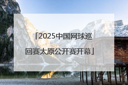 2025中国网球巡回赛太原公开赛开幕