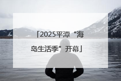 2025平潭“海岛生活季”开幕