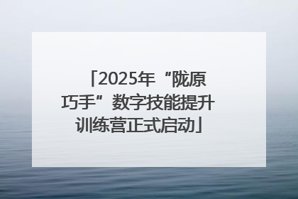 2025年“陇原巧手”数字技能提升训练营正式启动