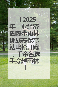 2025年三亚经济圈热带雨林挑战赛保亭站鸣枪开跑，千余名选手穿越雨林