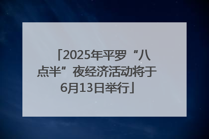 2025年平罗“八点半”夜经济活动将于6月13日举行