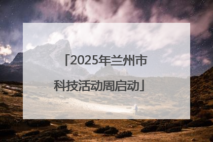2025年兰州市科技活动周启动