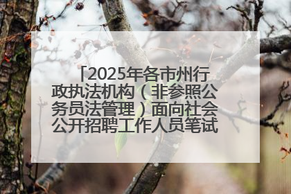 2025年各市州行政执法机构（非参照公务员法管理）面向社会公开招聘工作人员笔试加分人员公示
