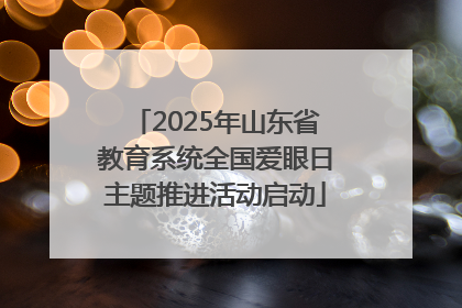 2025年山东省教育系统全国爱眼日主题推进活动启动