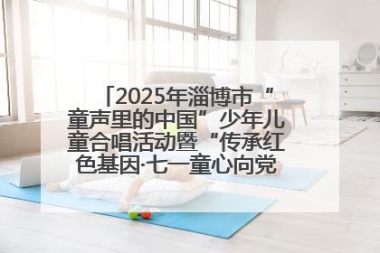 2025年淄博市“童声里的中国”少年儿童合唱活动暨“传承红色基因·七一童心向党”歌咏展演举行