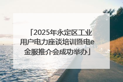 2025年永定区工业用户电力座谈培训暨电e金服推介会成功举办
