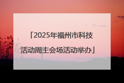 2025年福州市科技活动周主会场活动举办