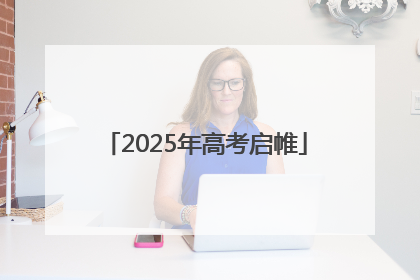 2025年高考启帷