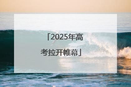 2025年高考拉开帷幕