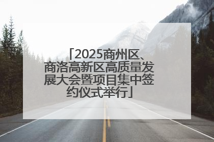 2025商州区、商洛高新区高质量发展大会暨项目集中签约仪式举行