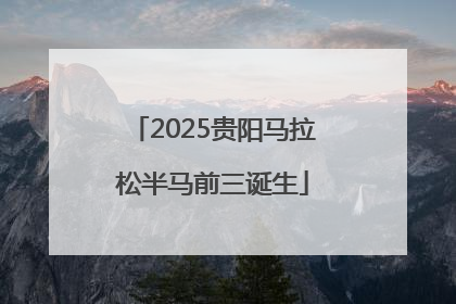 2025贵阳马拉松半马前三诞生
