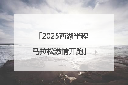 2025西湖半程马拉松激情开跑