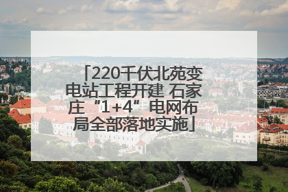 220千伏北苑变电站工程开建 石家庄“1+4”电网布局全部落地实施