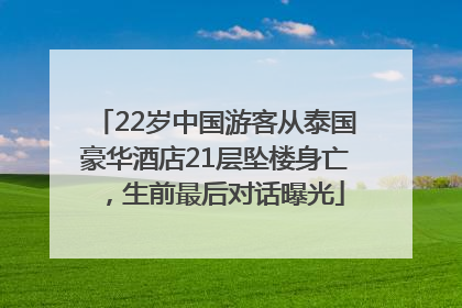 22岁中国游客从泰国豪华酒店21层坠楼身亡，生前最后对话曝光