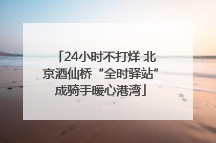 24小时不打烊 北京酒仙桥“全时驿站”成骑手暖心港湾