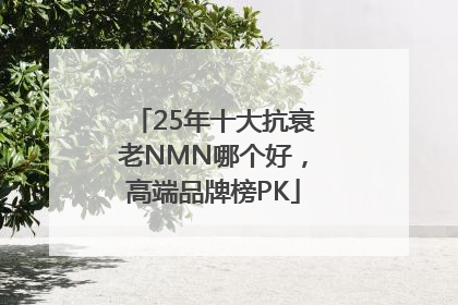 25年十大抗衰老NMN哪个好，高端品牌榜PK
