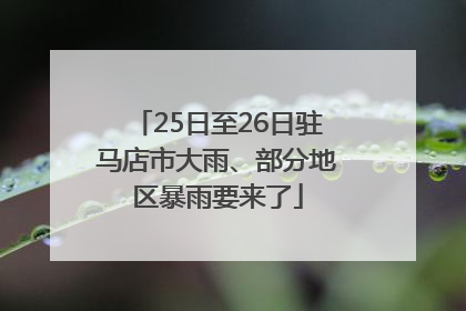 25日至26日驻马店市大雨、部分地区暴雨要来了
