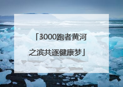3000跑者黄河之滨共逐健康梦