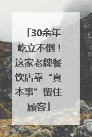 30余年屹立不倒！这家老牌餐饮店靠“真本事”留住顾客