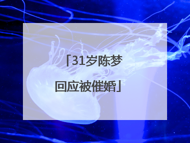 31岁陈梦回应被催婚