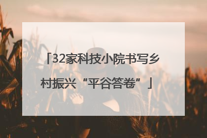32家科技小院书写乡村振兴“平谷答卷”