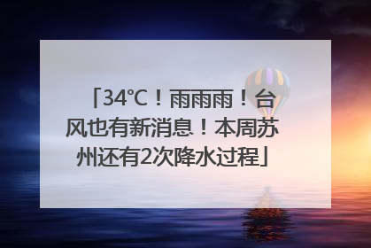34℃！雨雨雨！台风也有新消息！本周苏州还有2次降水过程