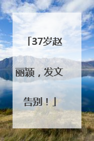 37岁赵丽颖，发文告别！