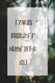 7米高“简牍之门”成热门打卡点