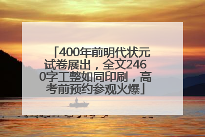 400年前明代状元试卷展出，全文2460字工整如同印刷，高考前预约参观火爆