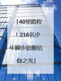 40里路程！216名少年脚步追随信仰之光