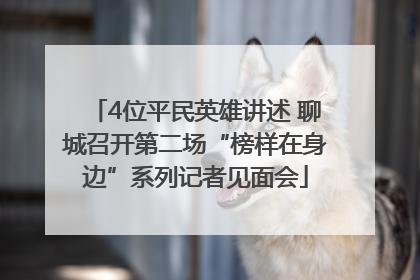 4位平民英雄讲述 聊城召开第二场“榜样在身边”系列记者见面会